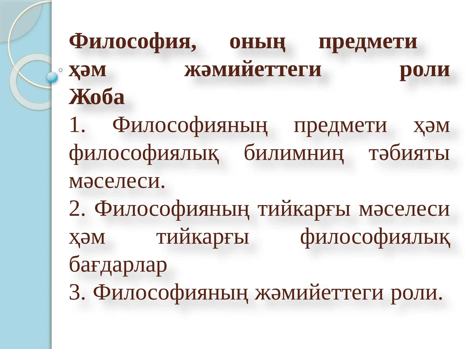 Философия, оның предмети ҳам жәмийеттеги роли