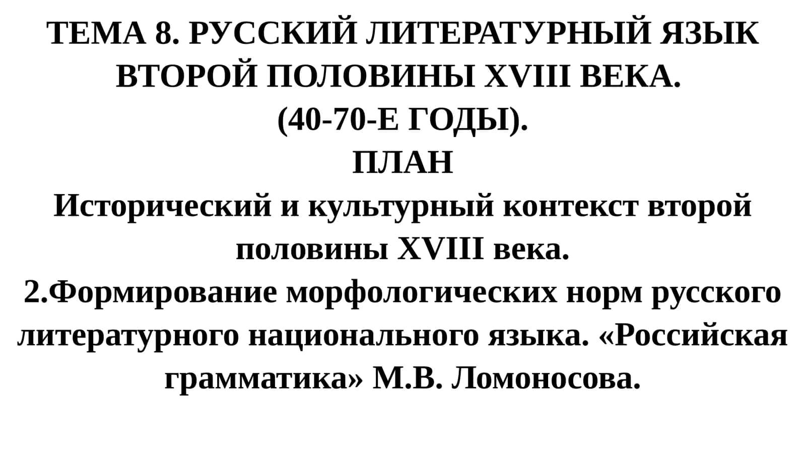 Русский литературный язык второй половины XVIII века