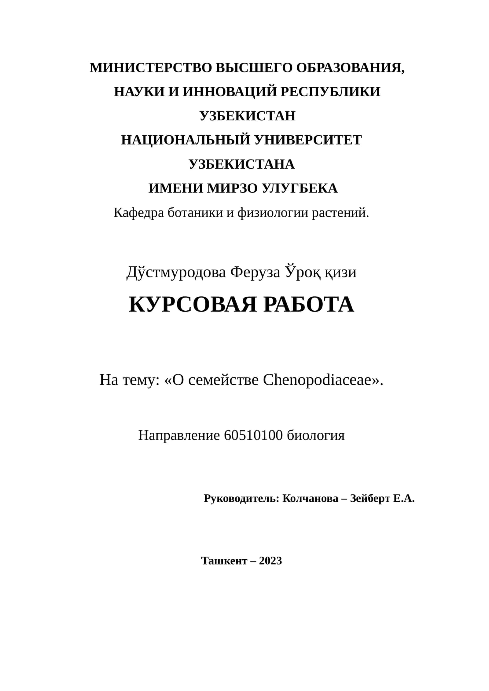 Курсовая работа "О семействе Chenopodiaceae"
