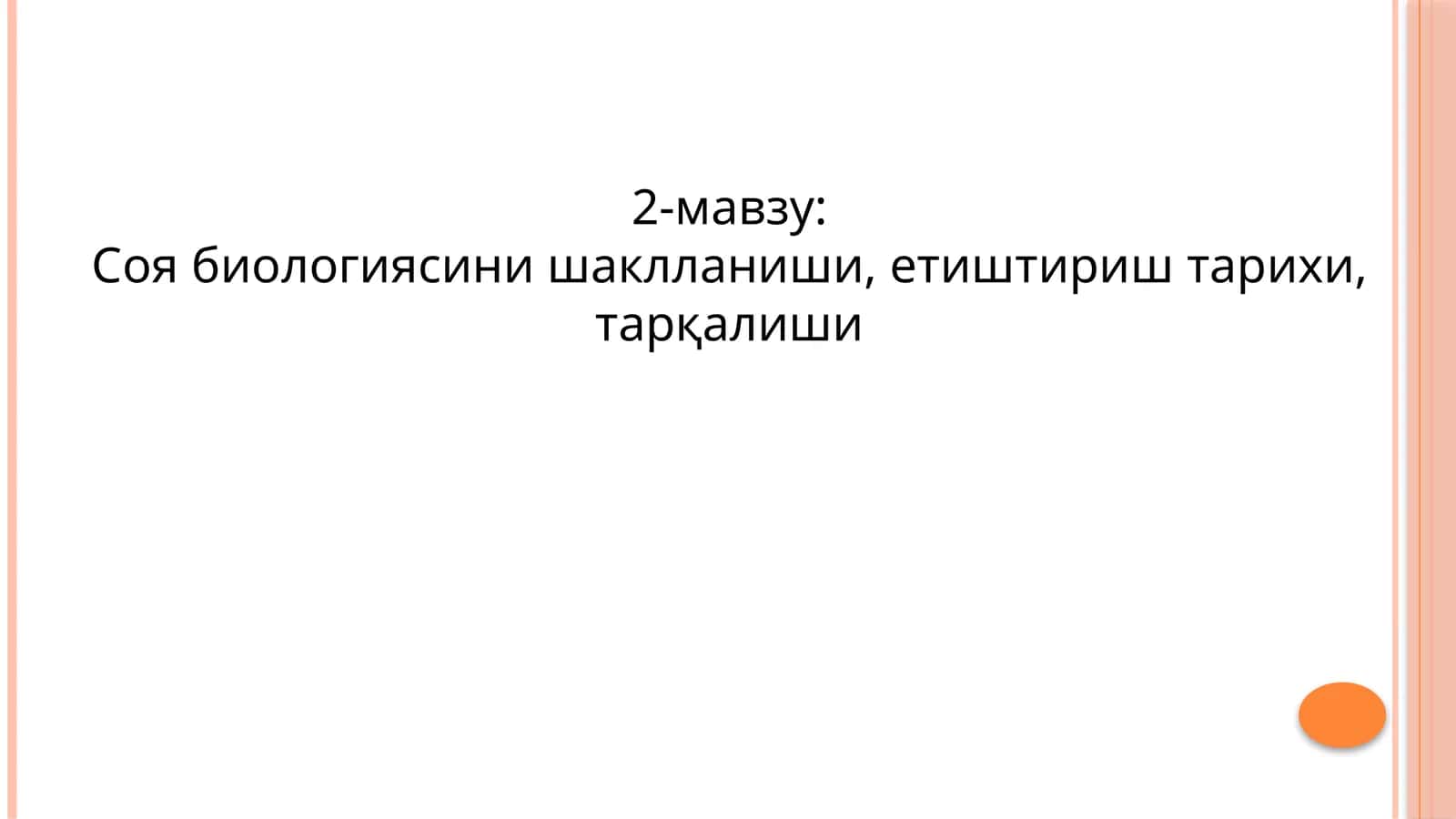 Соя биологияси