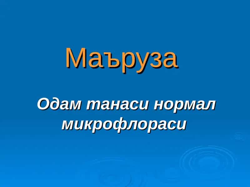 Одам танаси нормал микрофлораси