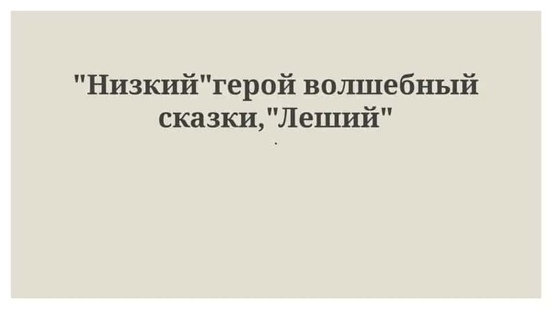 Леший