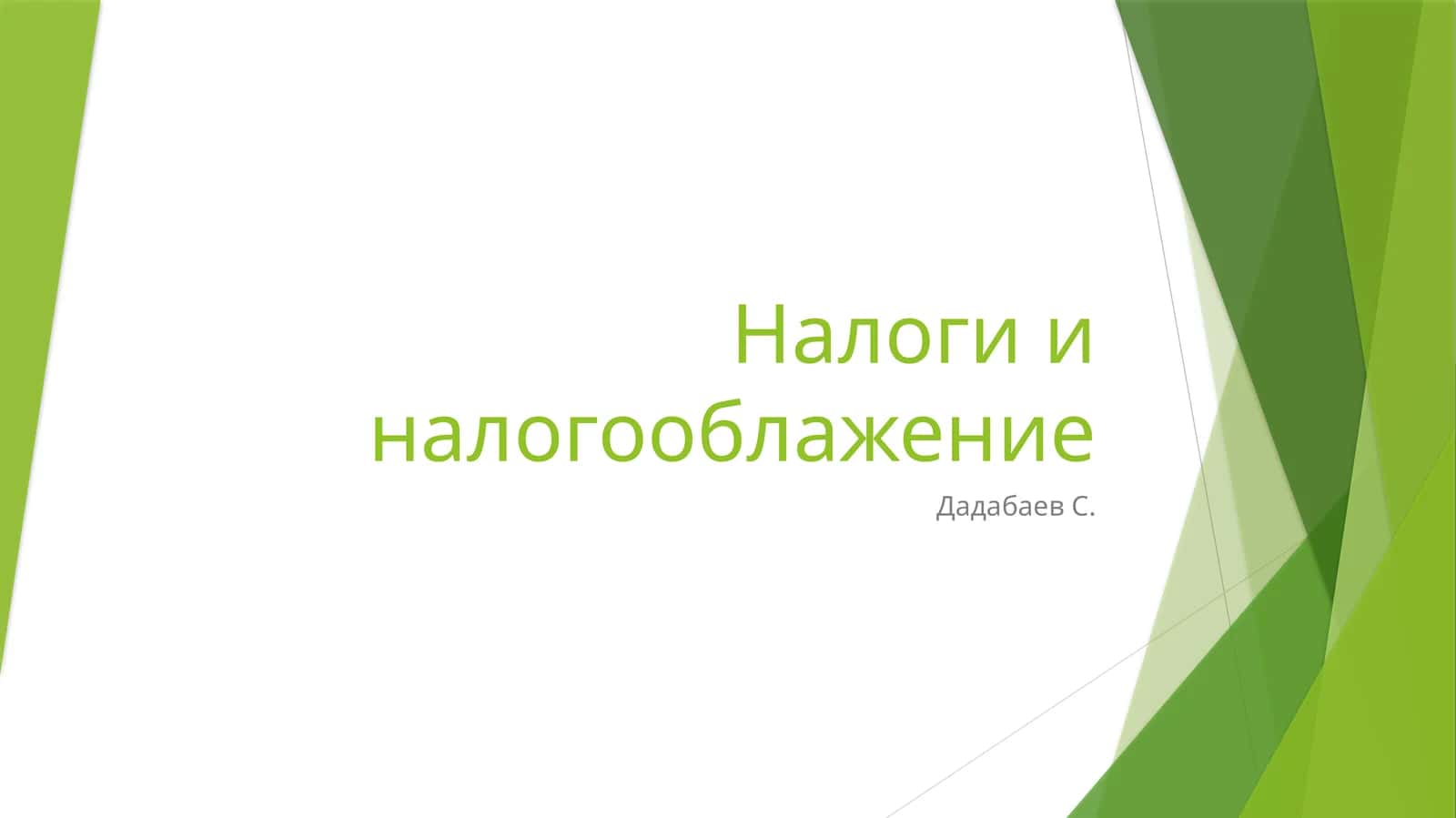 Налоги и налогооблажение