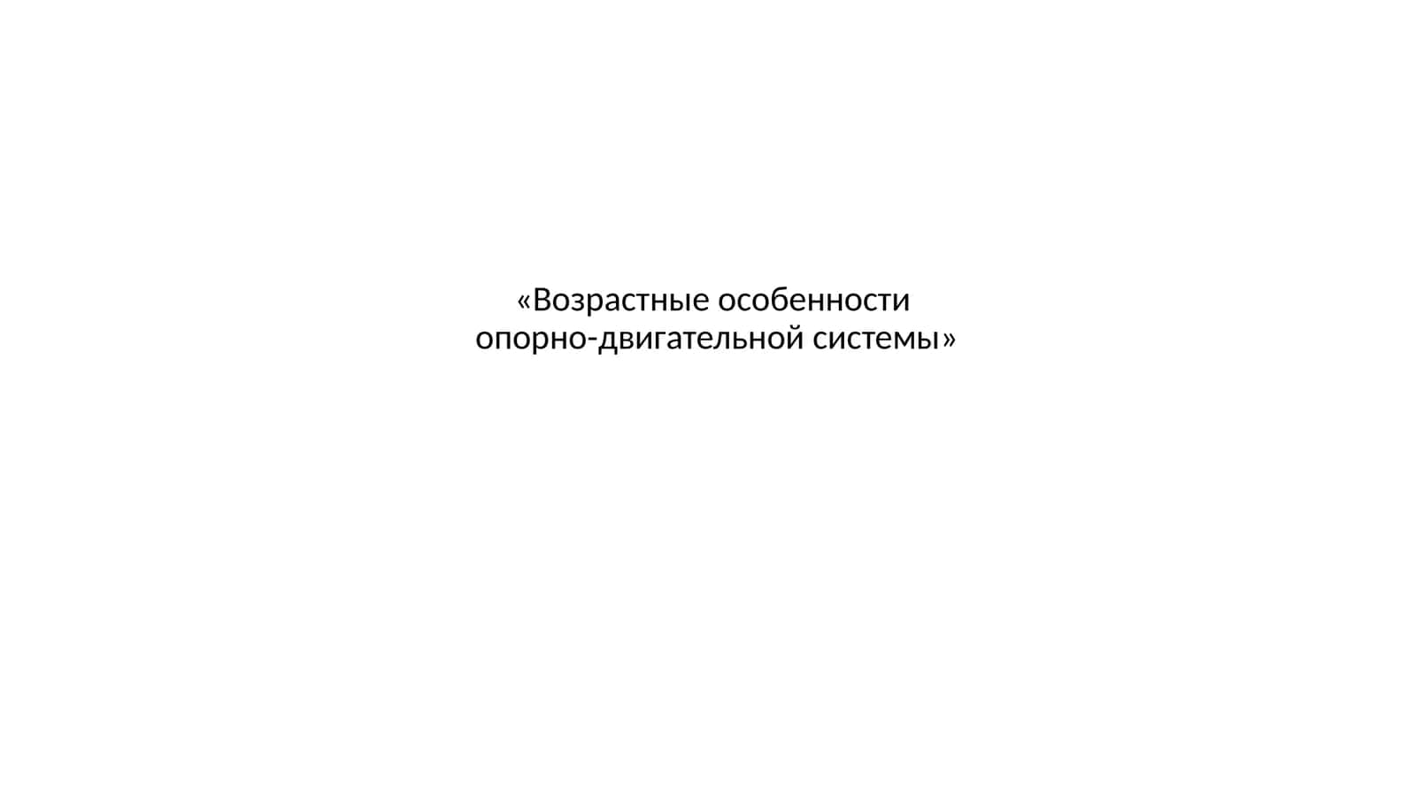 Возрастные особенности опорно-двигательной системы