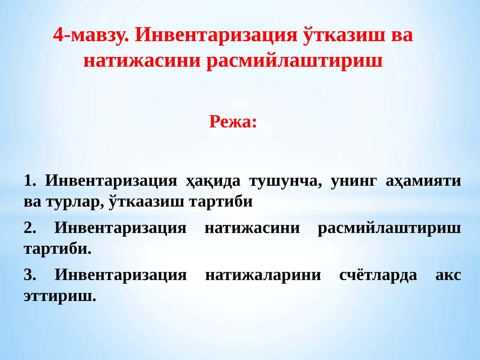 Инвентаризация ўтказиш ва натижасини расмийлаштириш
