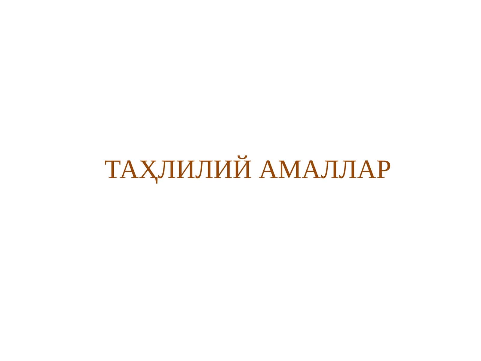 ТАҲЛИЛИЙ АМАЛЛАР