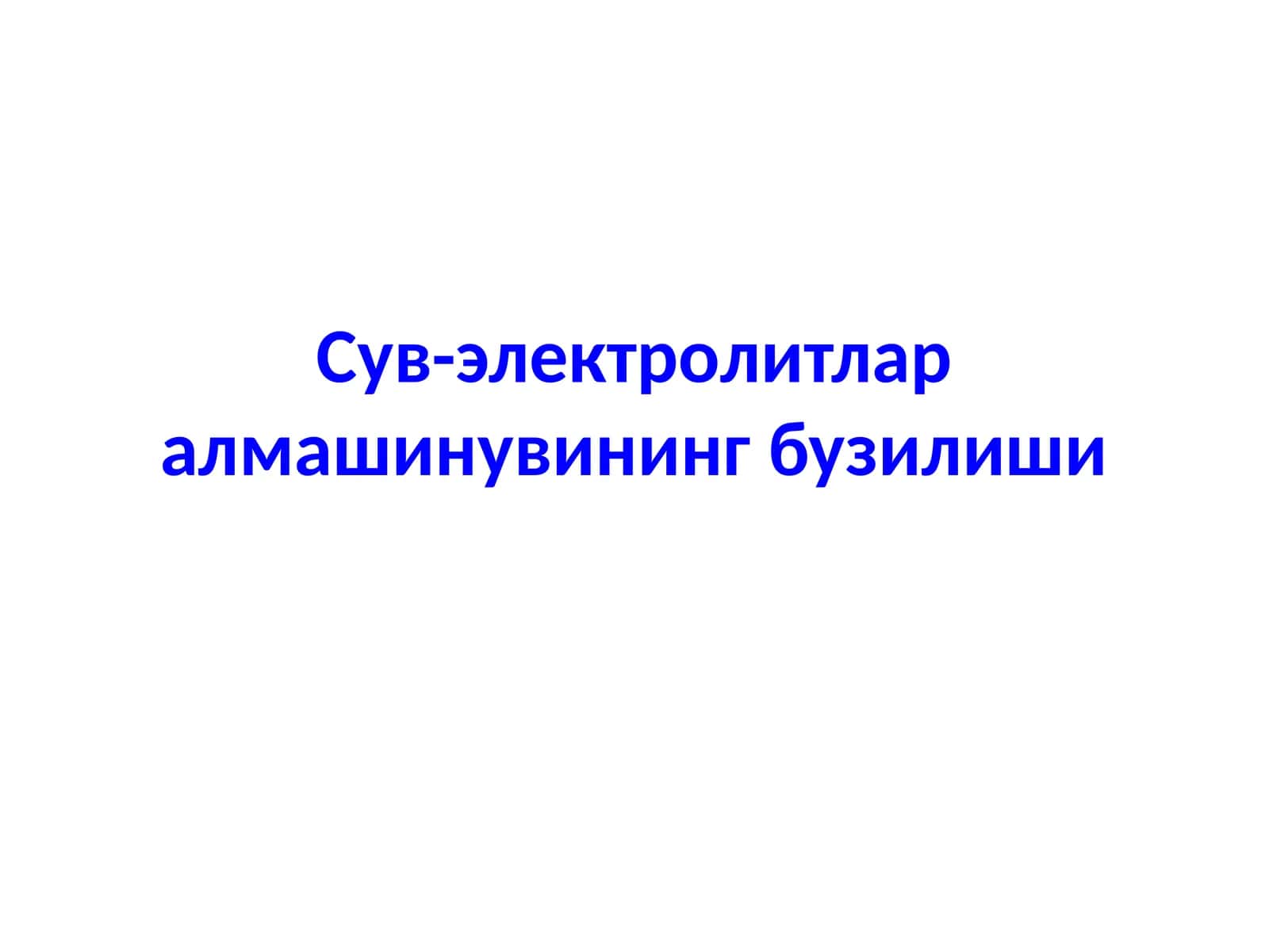 Сув-электролитлар алмашинувининг бузилиши