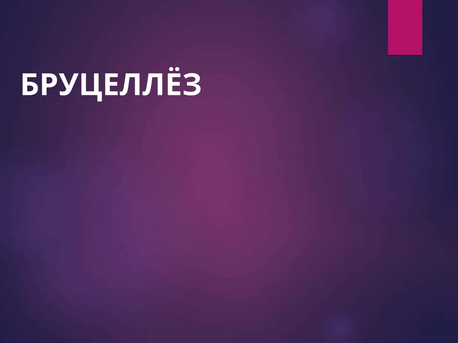 Бруцеллёз