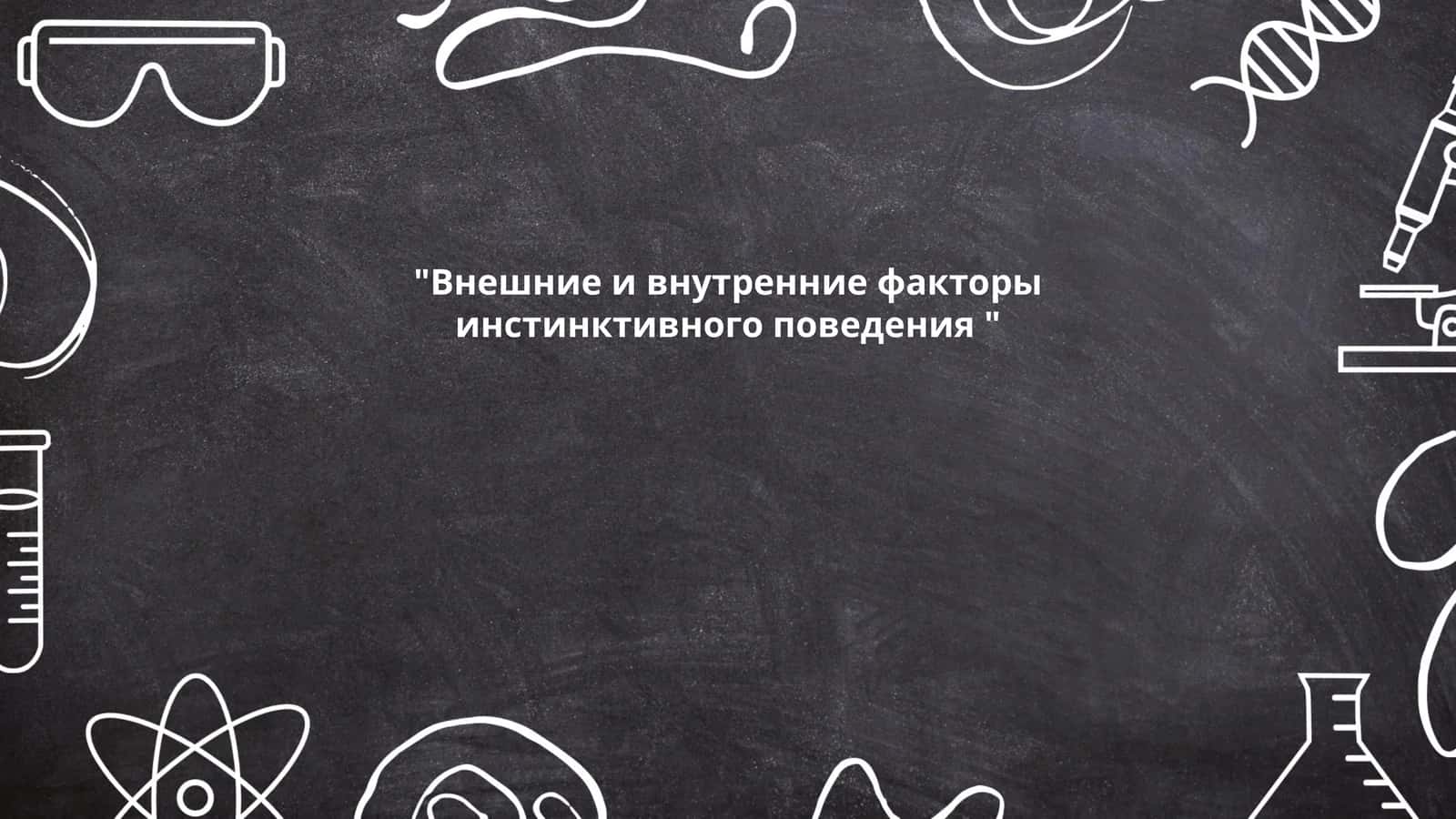 Генетические предпосылки инстинктивного поведения