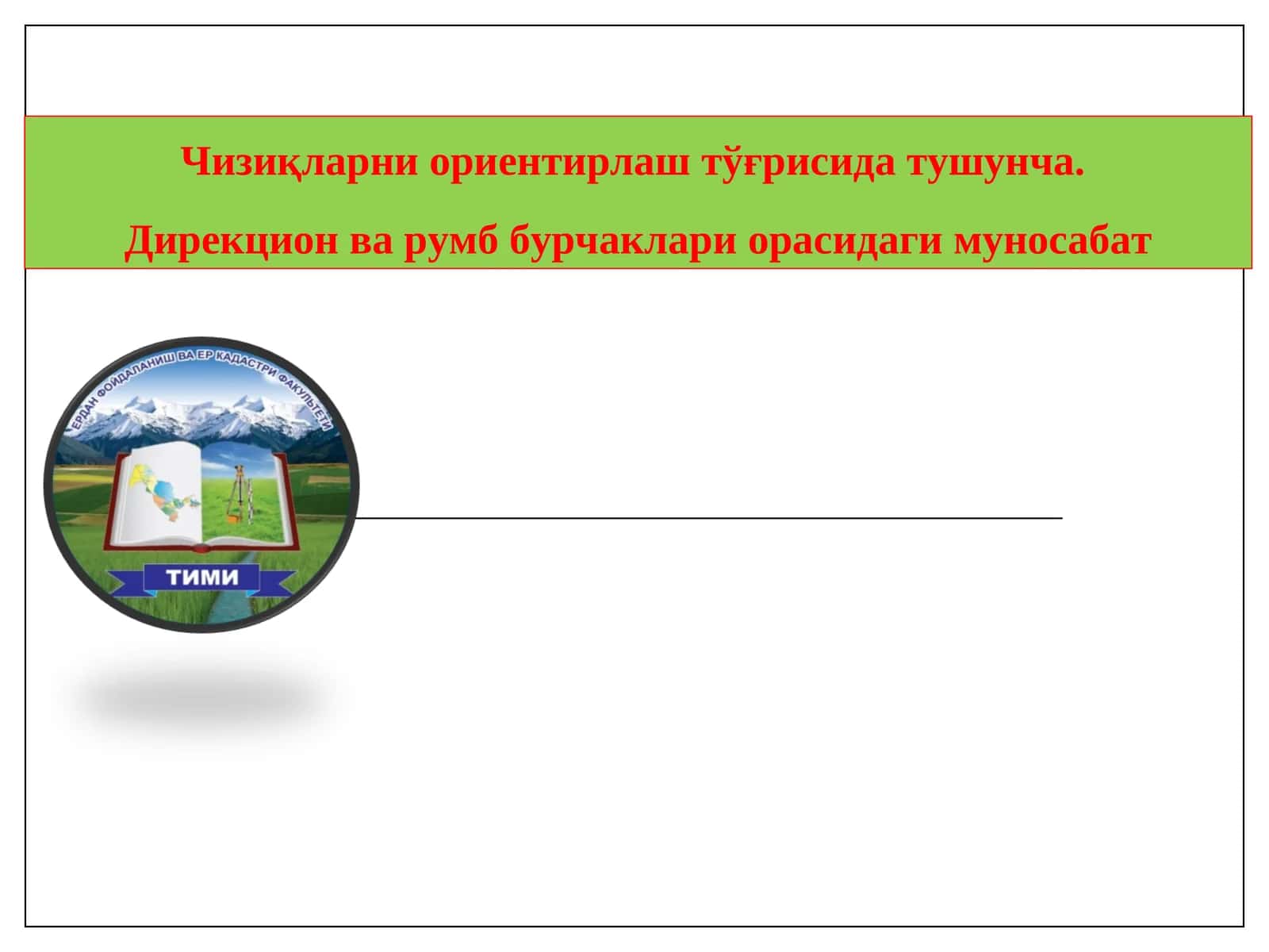 Чизиқларни ориентирлаш тўғрисида тушунча