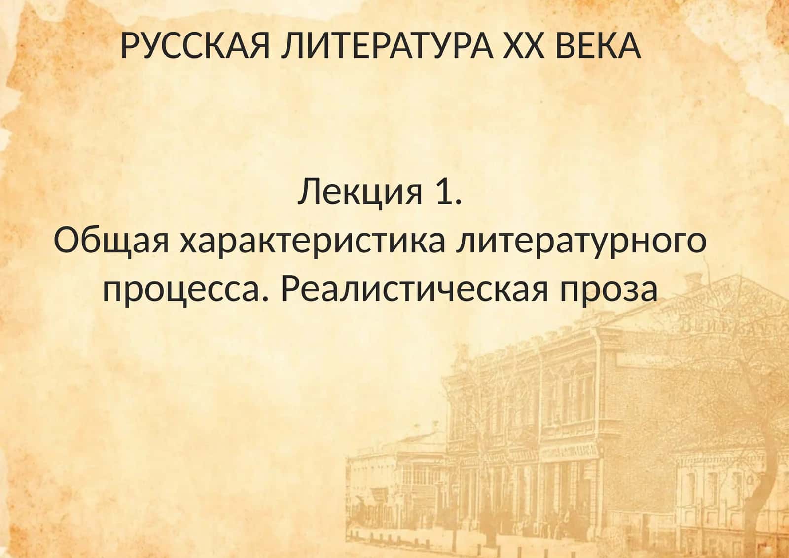 РУССКАЯ ЛИТЕРАТУРА ХХ ВЕКА