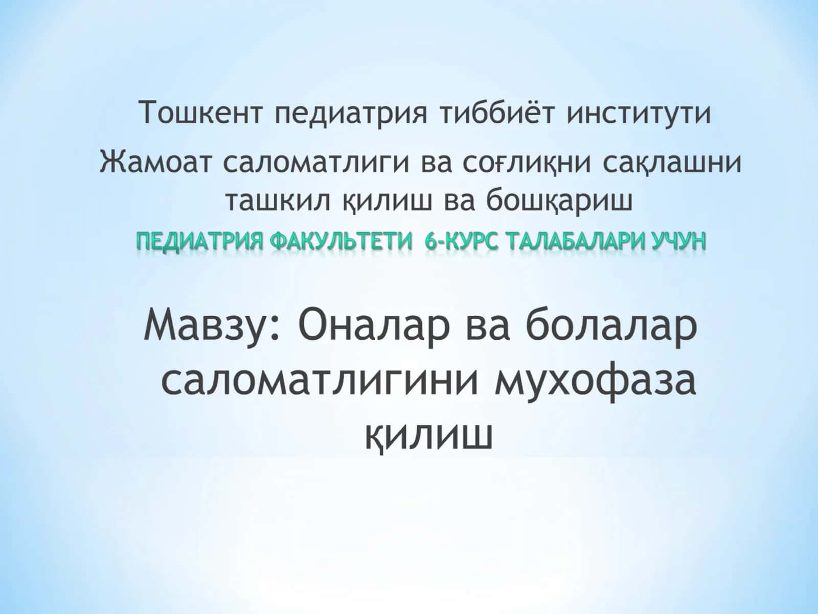 Аёллар ва болалар саломатлигини муҳофаза қилиш