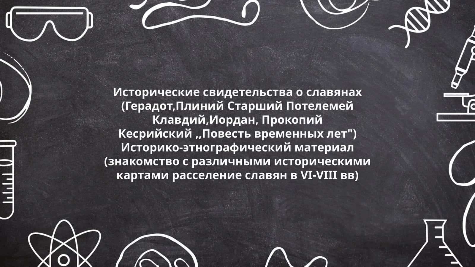 Исторические свидетельства о славянах