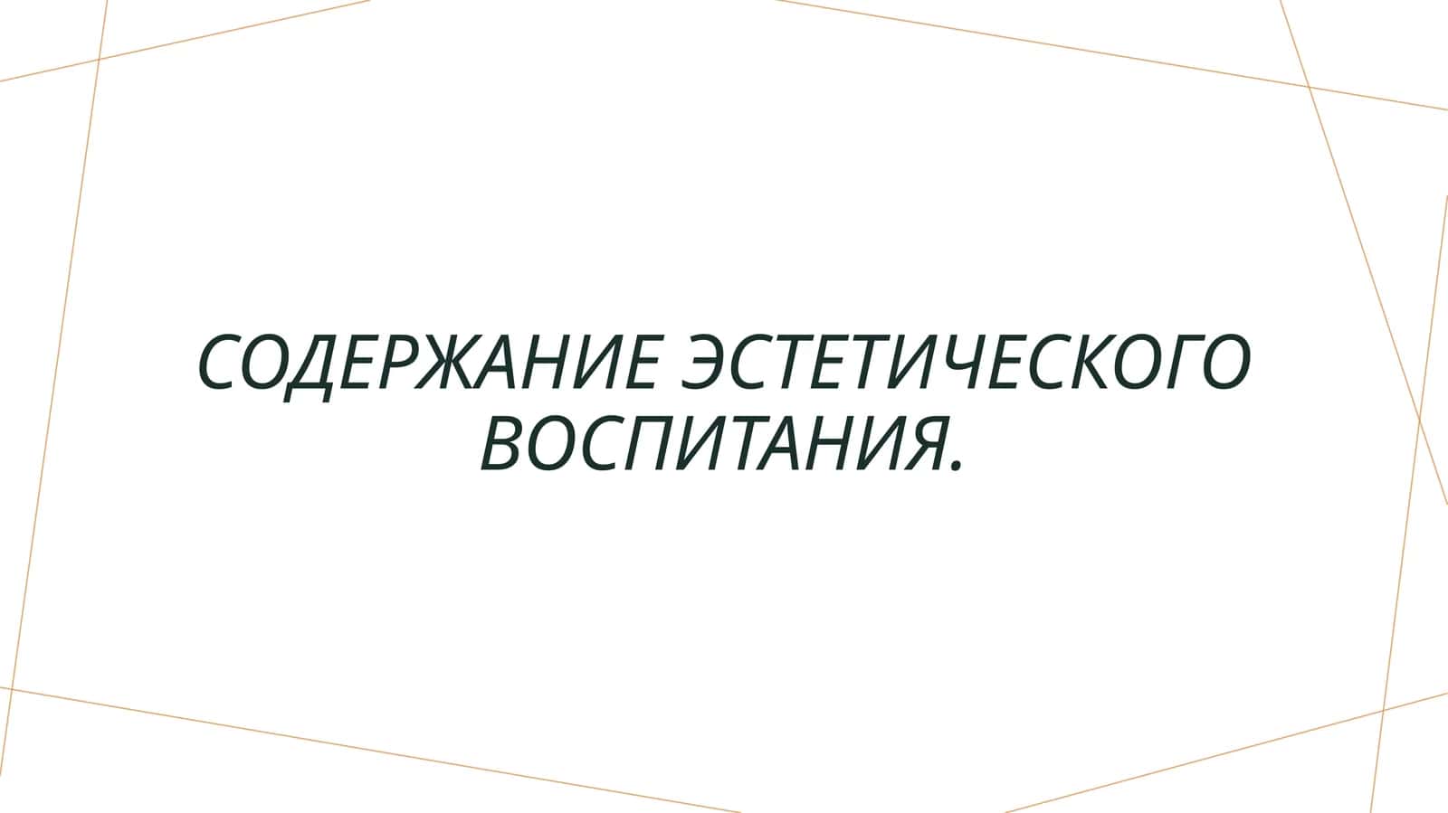Содержание эстетического воспитания.