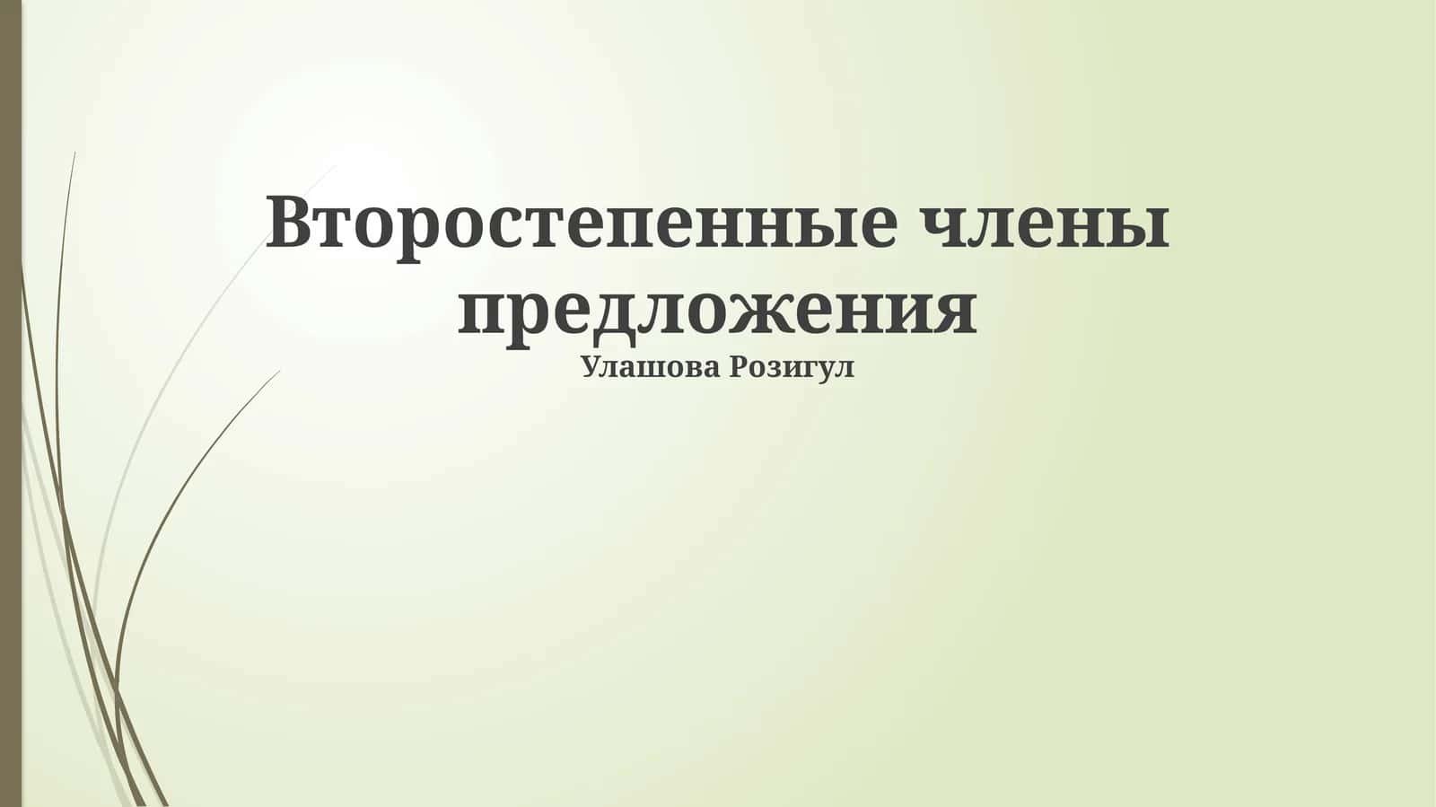 Второстепенные члены предложения