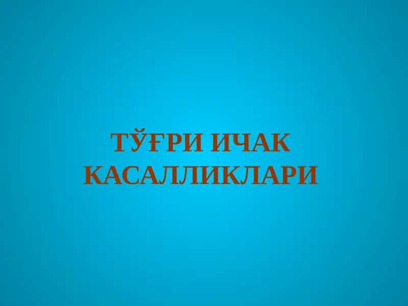 ТЎҒРИ ИЧАК КАСАЛЛИКЛАРИ