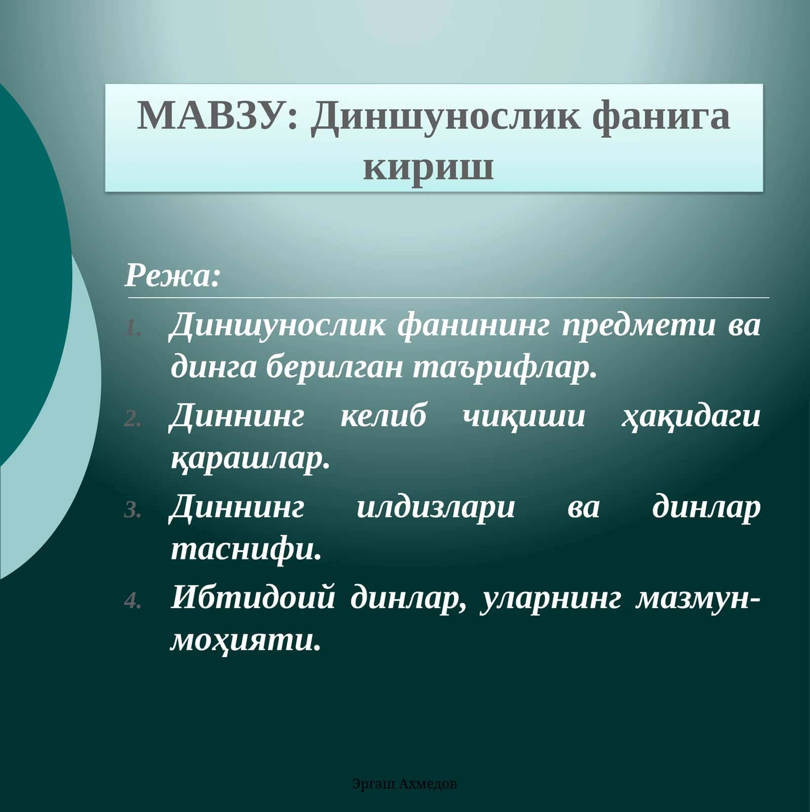 МАВЗУ:Диншунослик фанига кириш