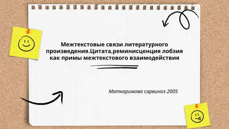 Межтекстовые связи литературного произведения