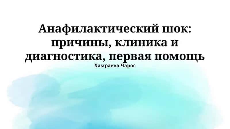Анафилактический шок: причины, клиника и диагностика, первая помощь