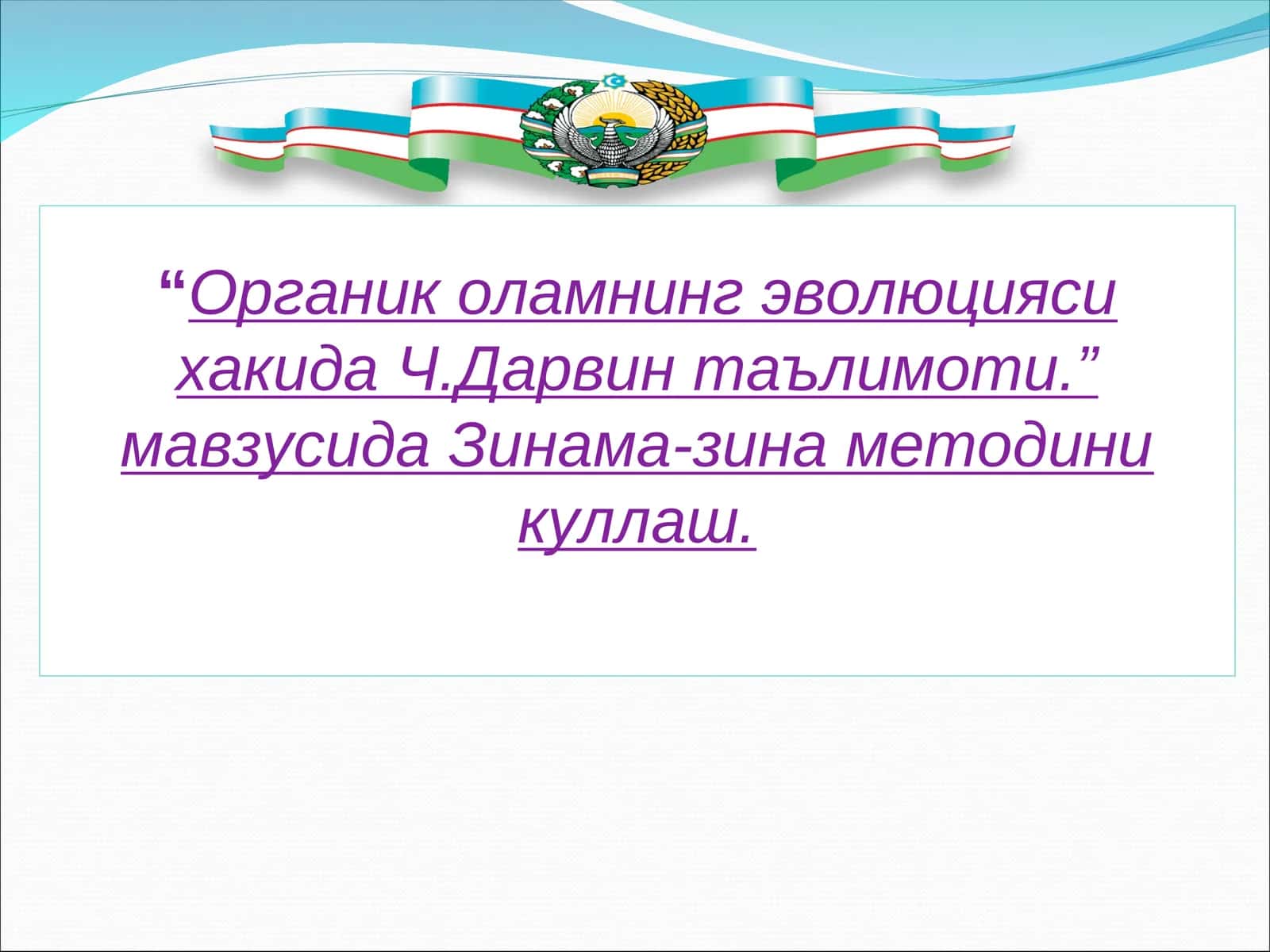 Органик оламнинг эволюцияси хакида Ч.Дарвин таълимоти