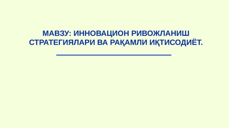 ИННОВАЦИОН РИВОЖЛАНИШ СТРАТЕГИЯЛАРИ ВА РАҚАМЛИ ИҚТИСОДИЁТ