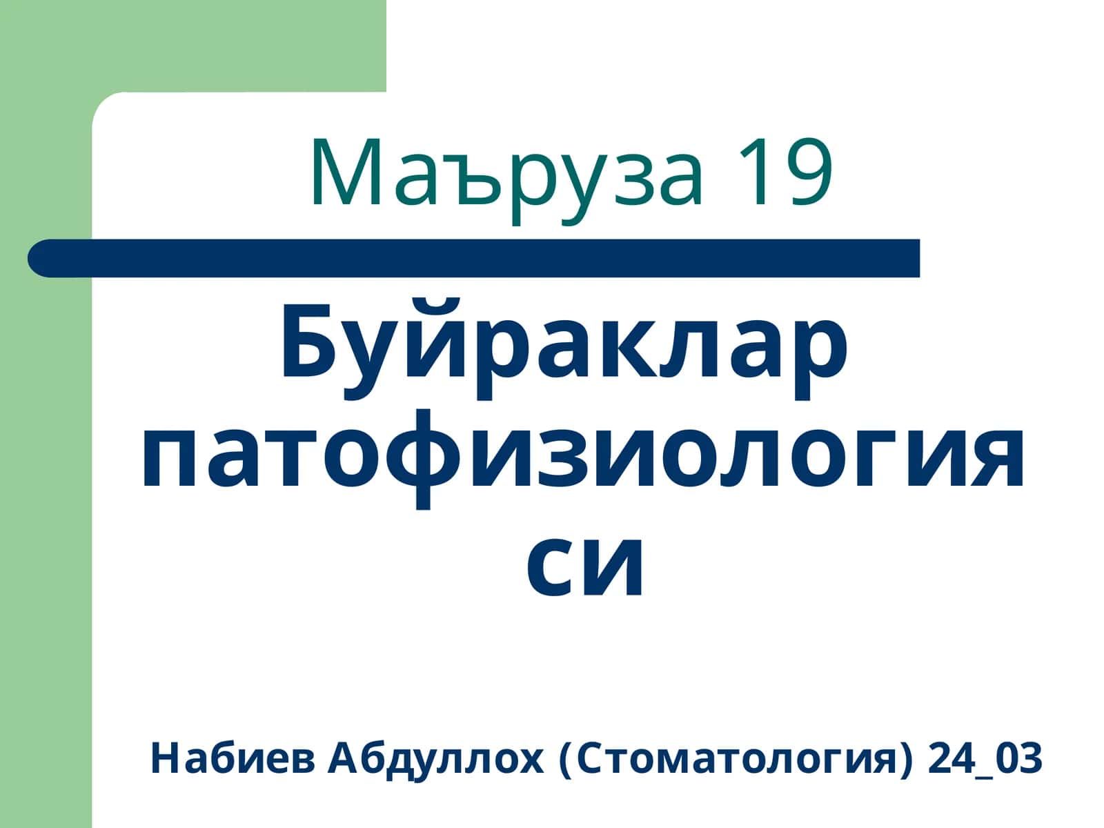 Буйраклар патофизиологияси