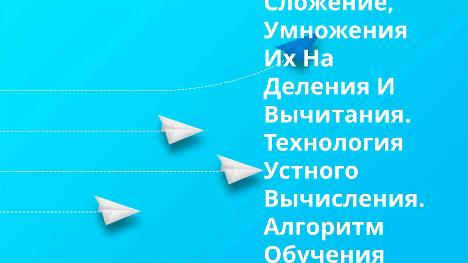 Обучение Таблицам Сложение, Умножения Их На Деления И Вычитания