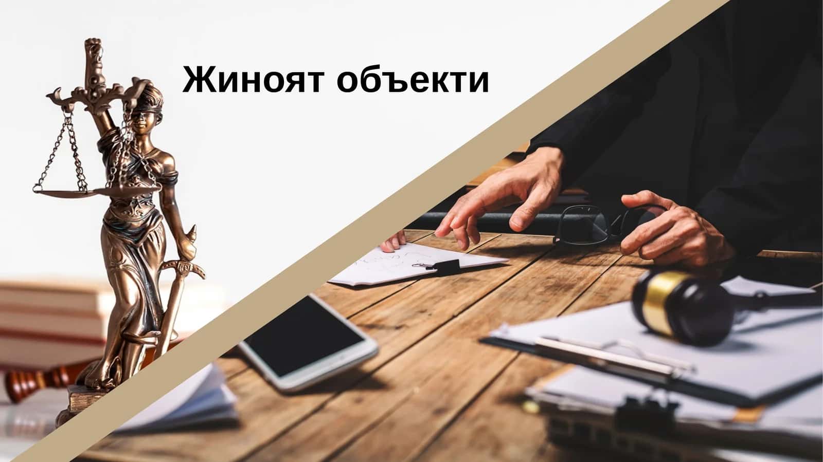 Жиноят объекти