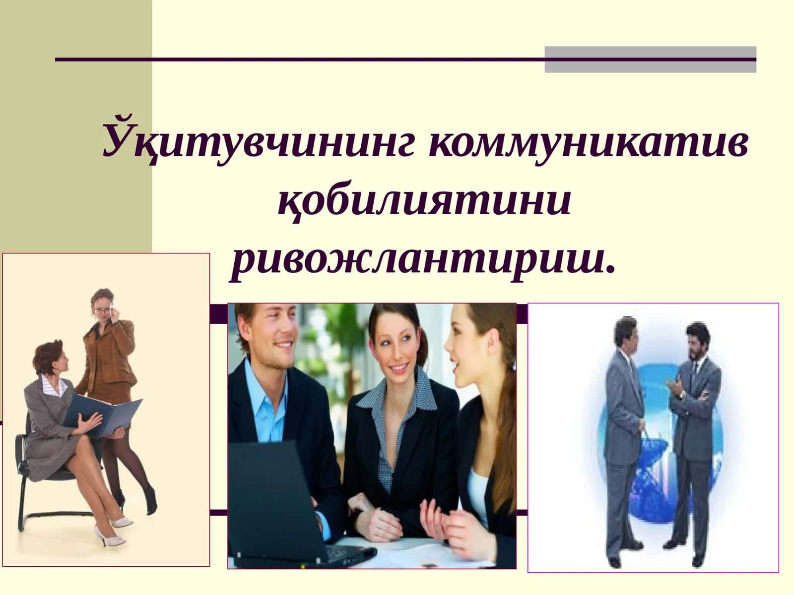 Ўқитувчининг коммуникатив қобилиятини ривожлантириш