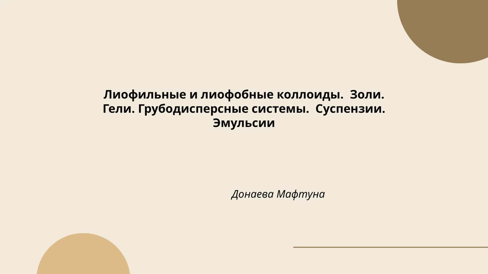 Лиофильные и лиофобные коллоиды