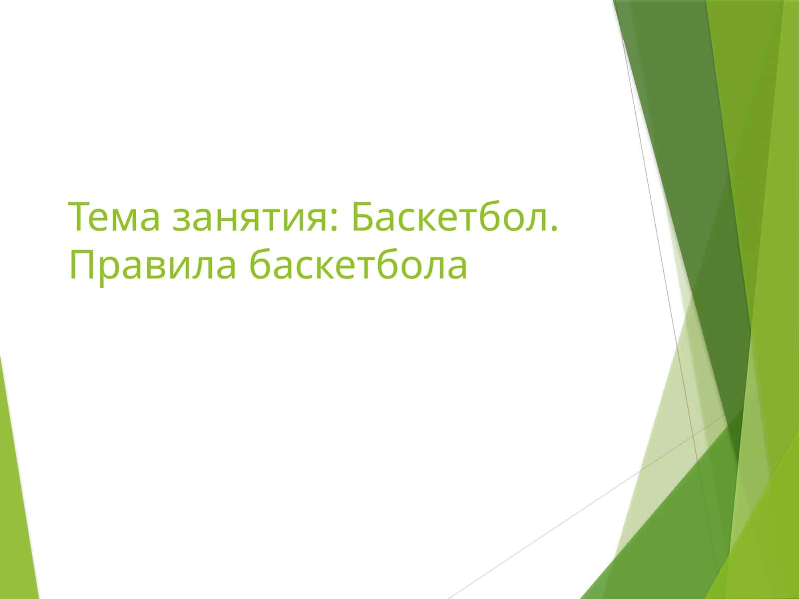 Баскетбол.Правила баскетбола