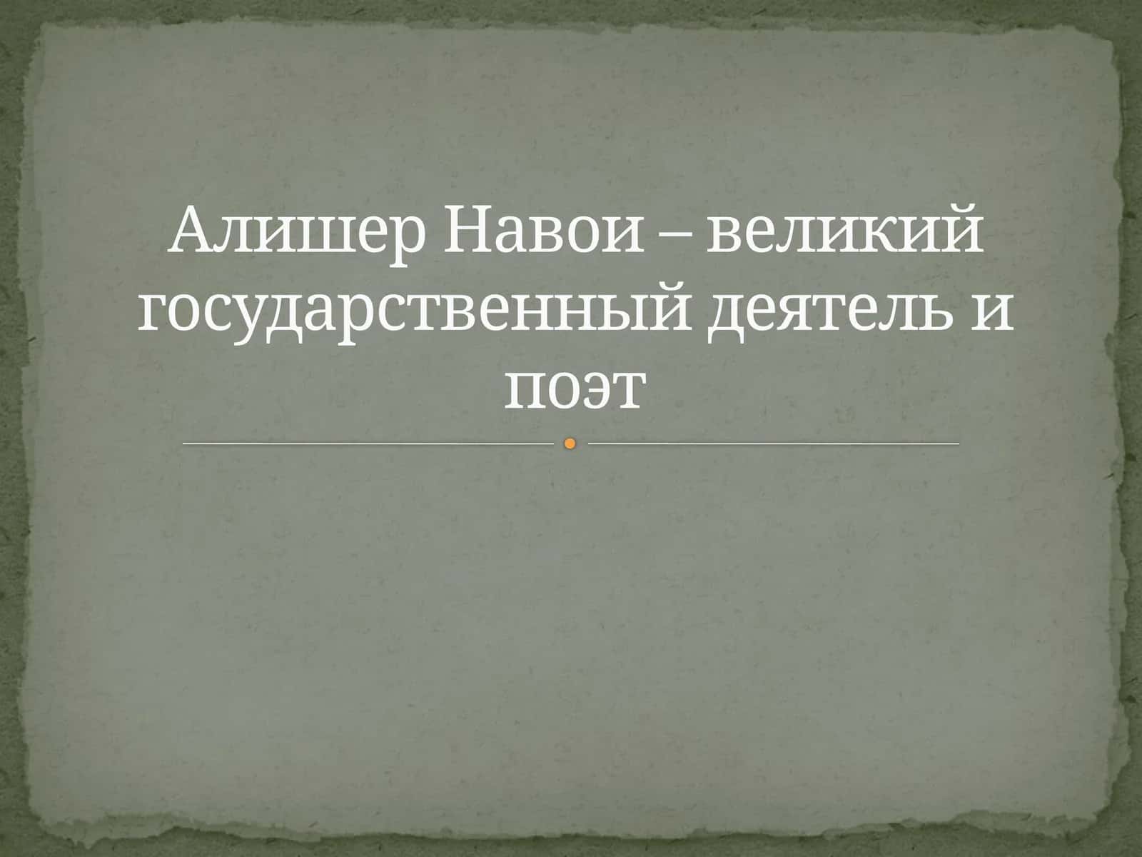 Алишер Навои – великий государственный деятель и поэт