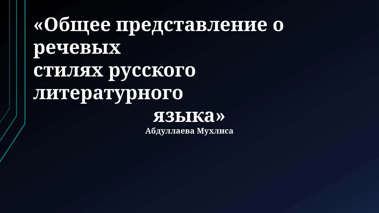 Общее представление о речевых стилях русского литературного языка
