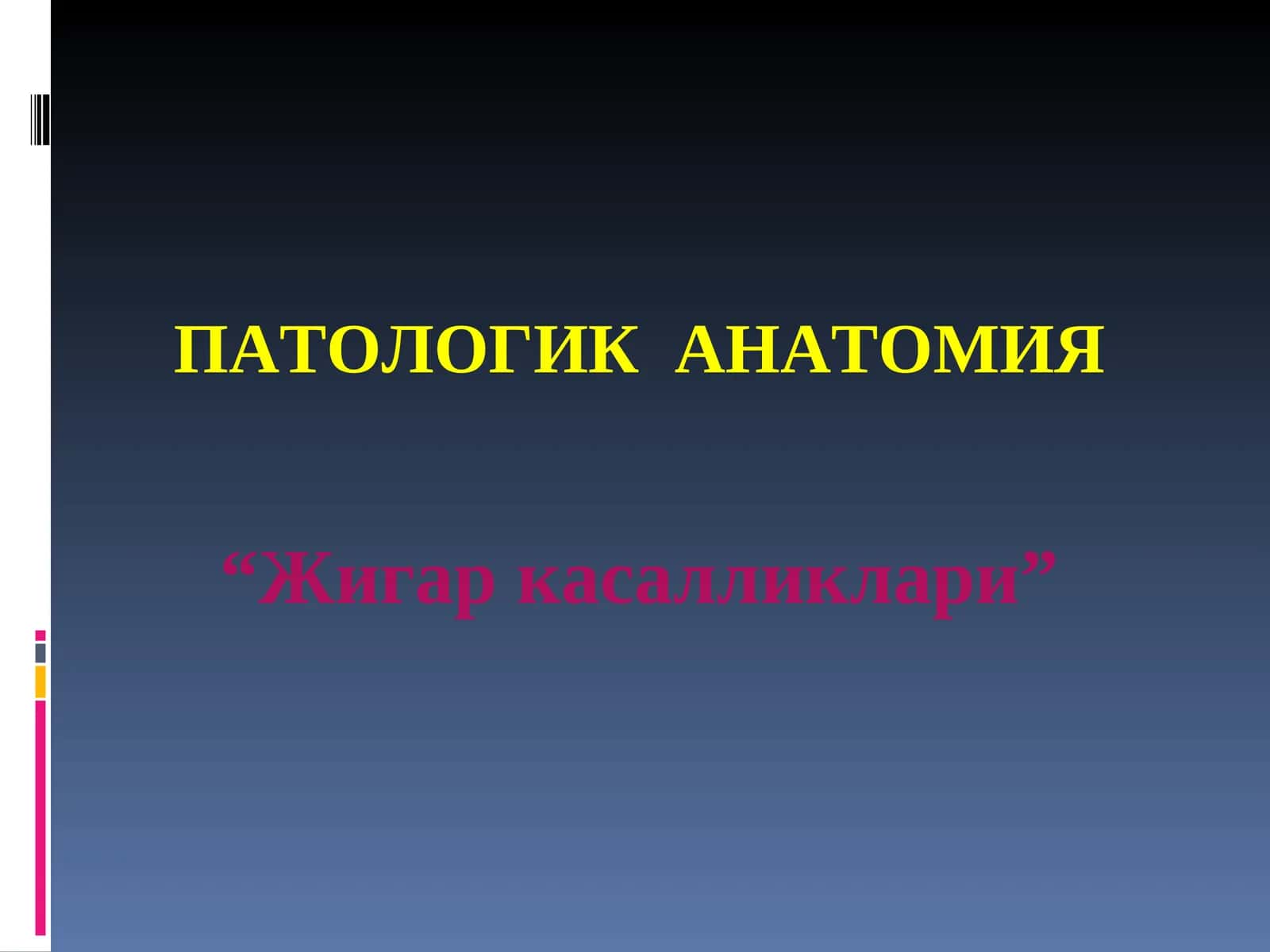 ЖИГАР КАСАЛЛИКЛАРИ патанатомия