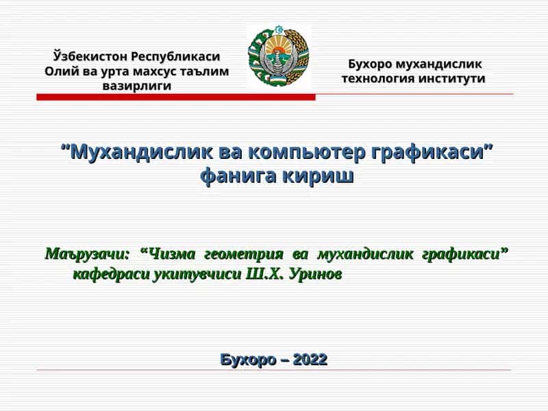 Мухандислик ва компьютер графикаси фанига кириш