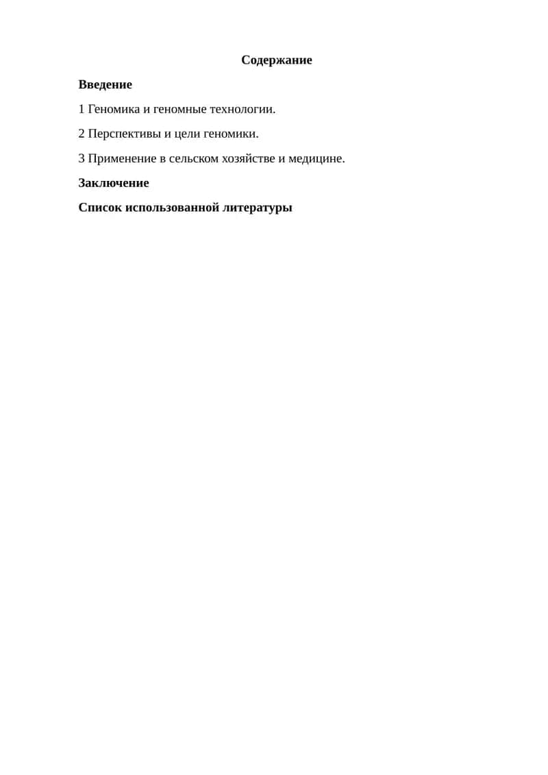 Геномика и геномные технологии