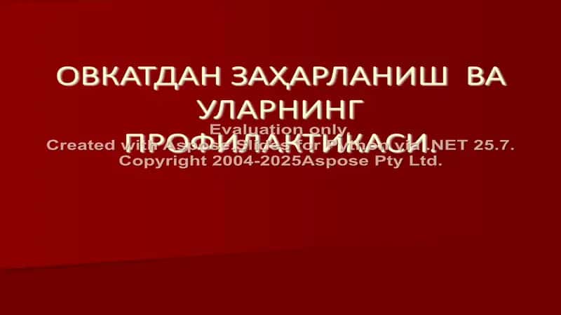 Овкатдан заҳарланиш ва уларнинг профилактикаси