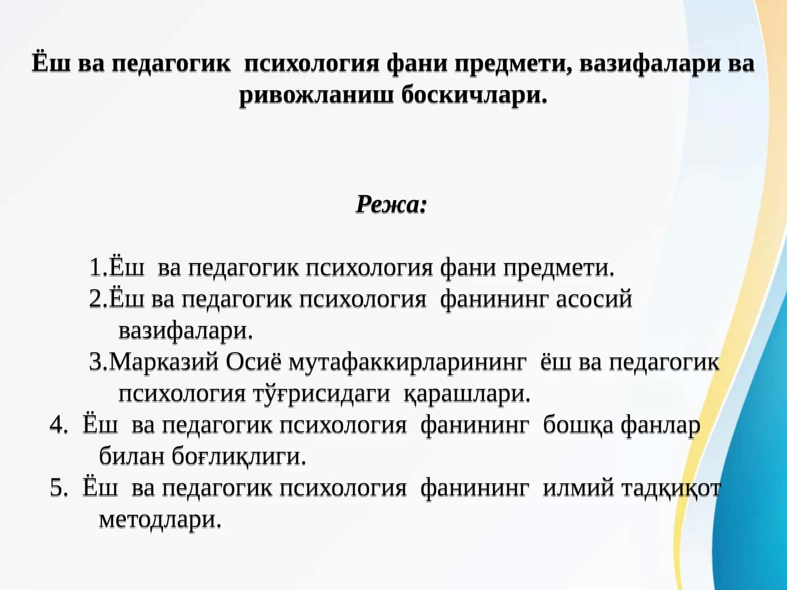 Ёш ва педагогик психология фани предмети, вазифалари ва ривожланиш боскичлари.