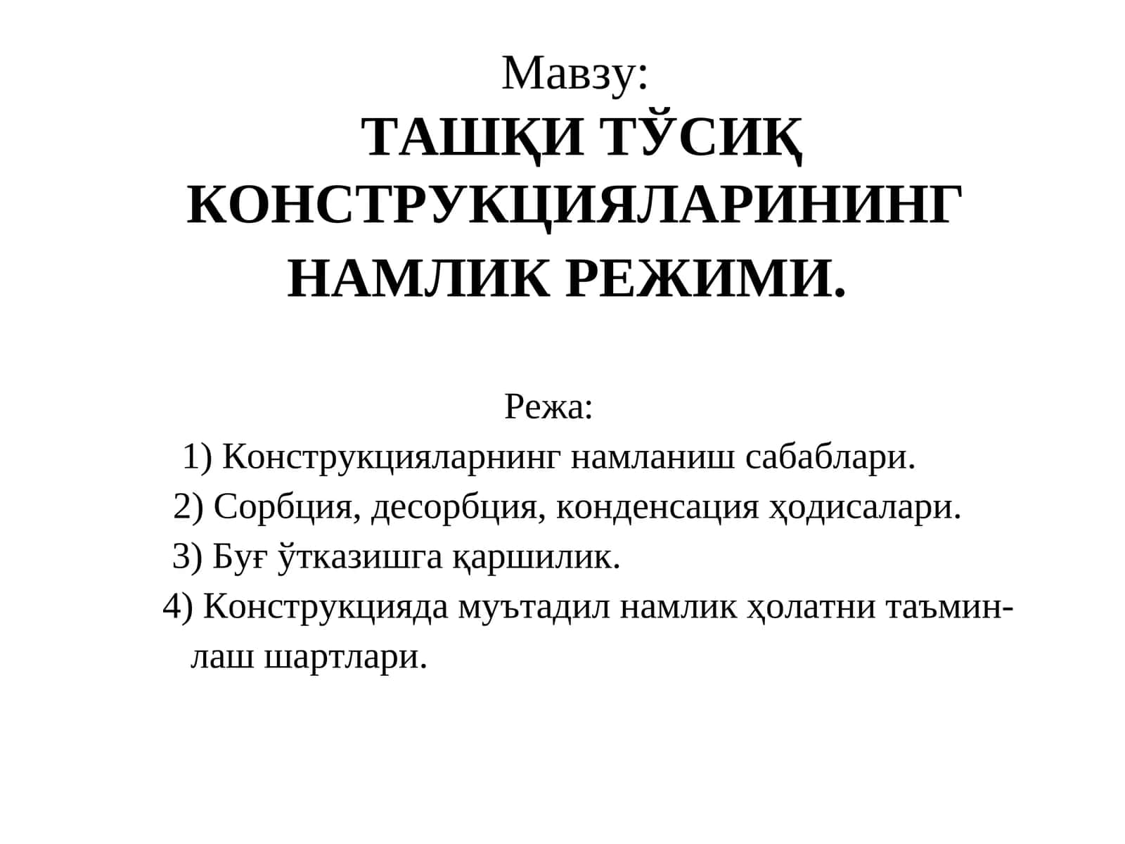 ТАШҚИ ТЎСИҚ КОНСТРУКЦИЯЛАРИНИНГ НАМЛИК РЕЖИМИ