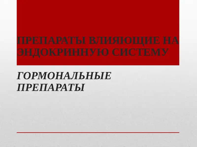 Препараты влияющие на эндокринную систему