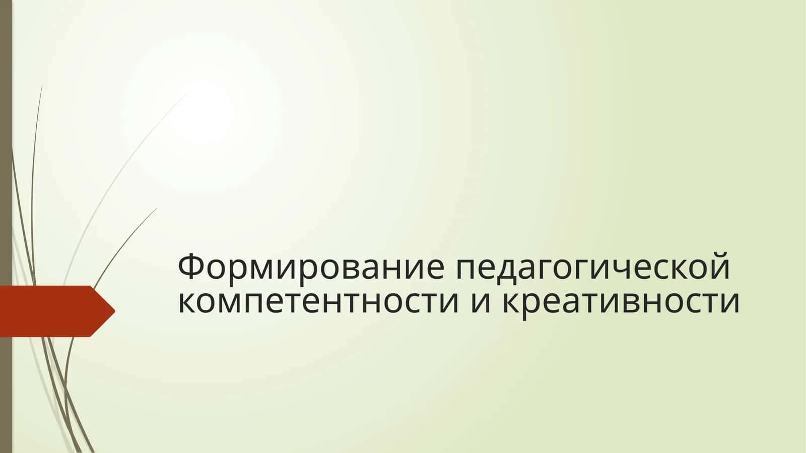 Формирование педагогической компетентности и креативности