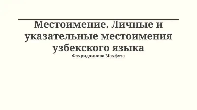 Местоимение. Личные и указательные местоимения узбекского языка