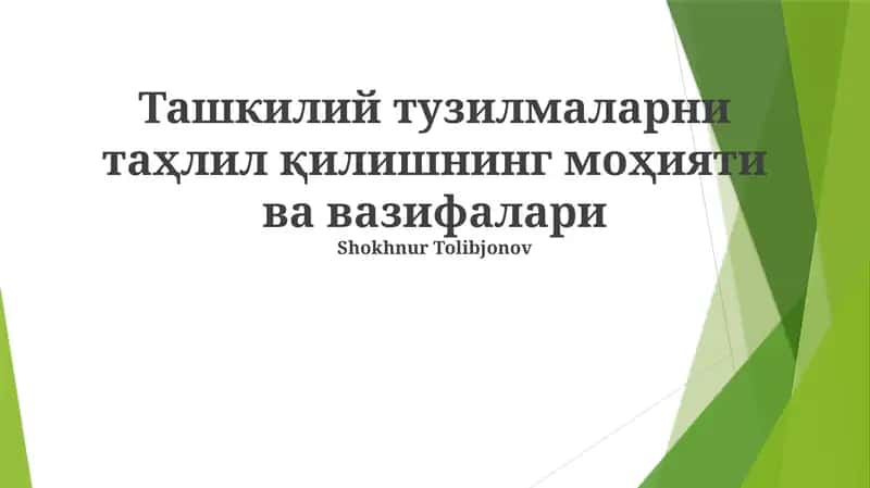 Ташкилий тузилмаларни таҳлил қилишнинг моҳияти ва вазифалари