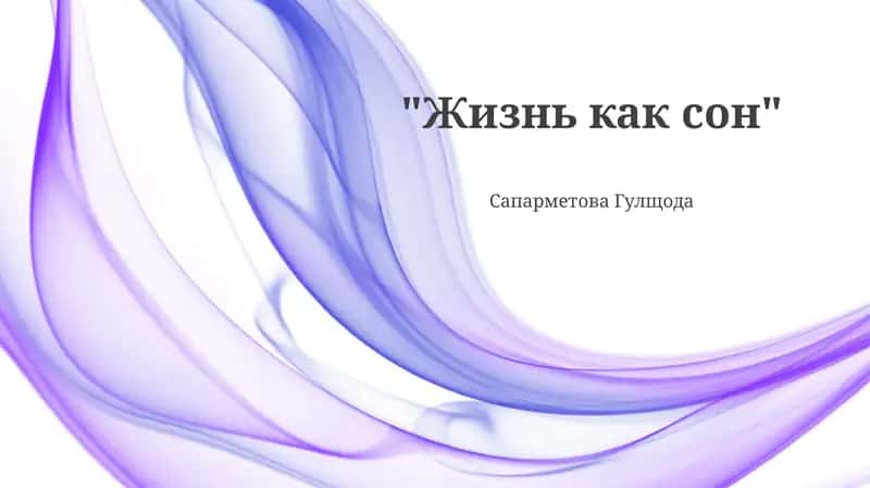 Жизнь как сон