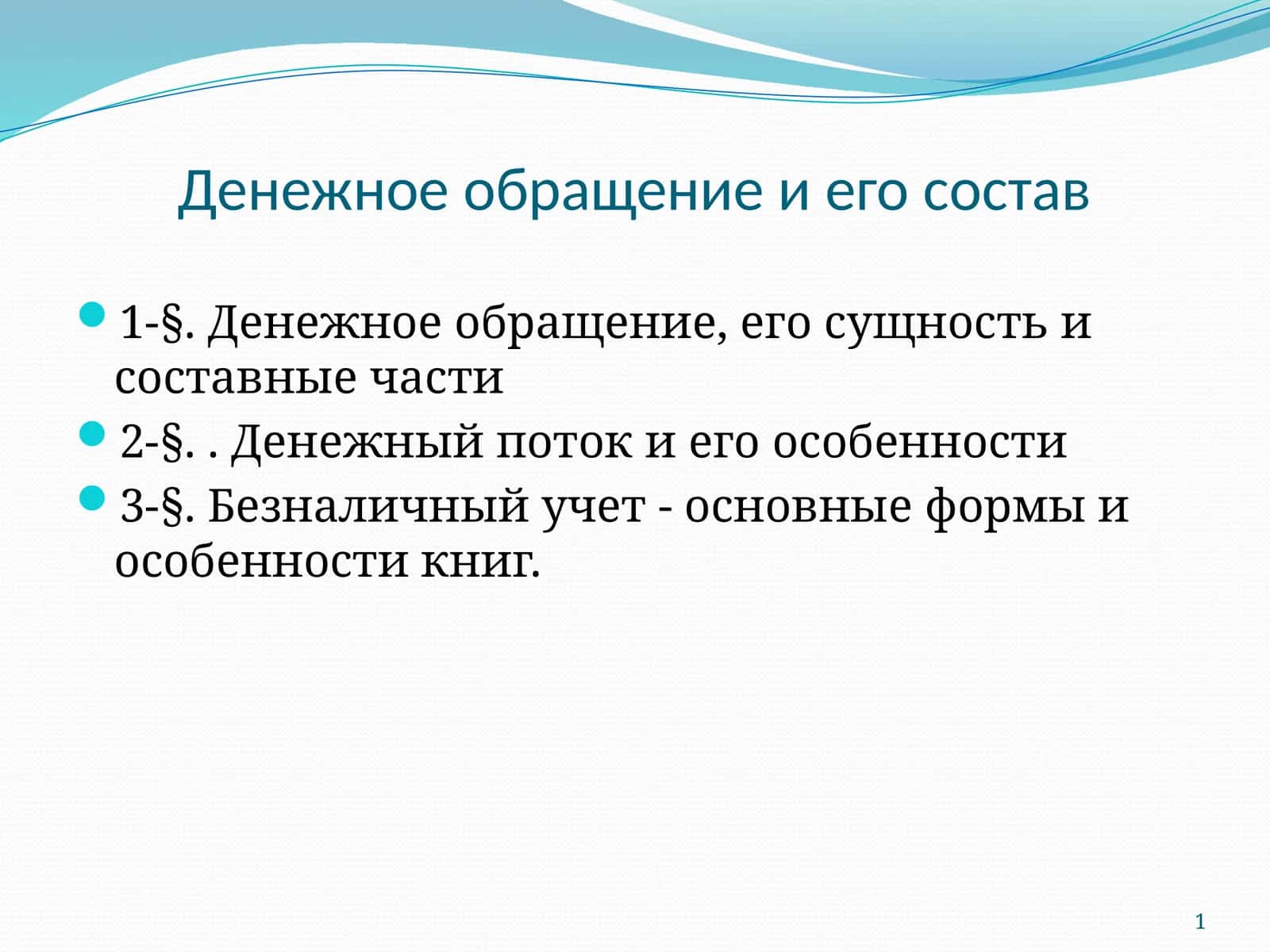 Денежное обращение и его состав