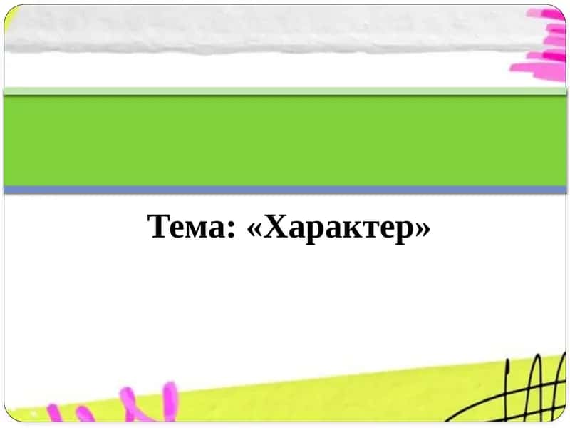 Характер