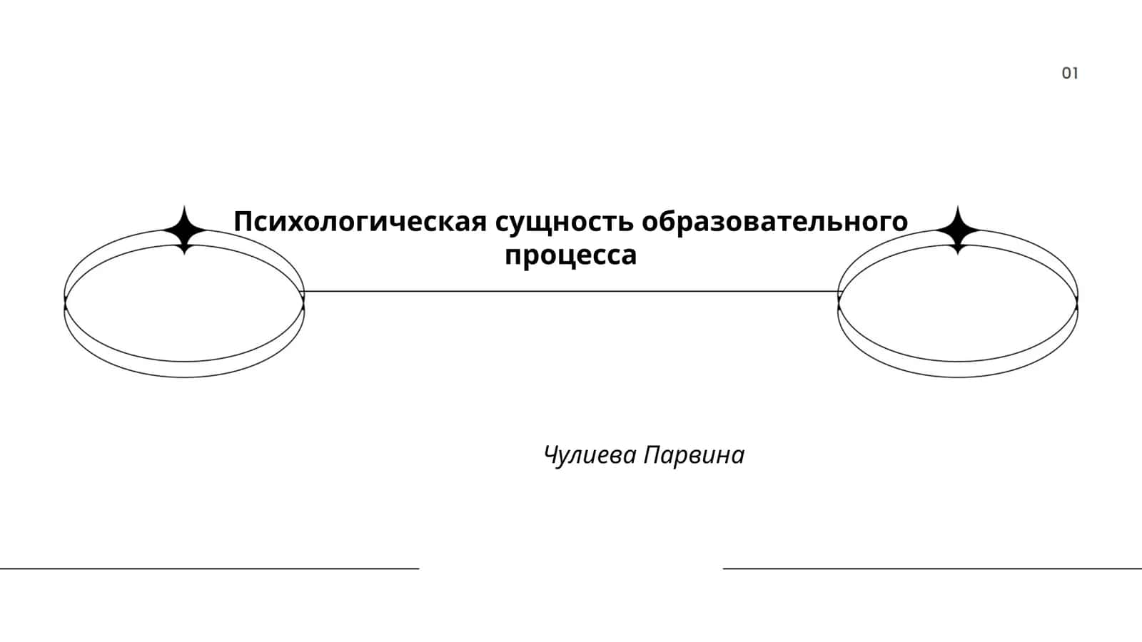Психологическая сущность образовательного процесса