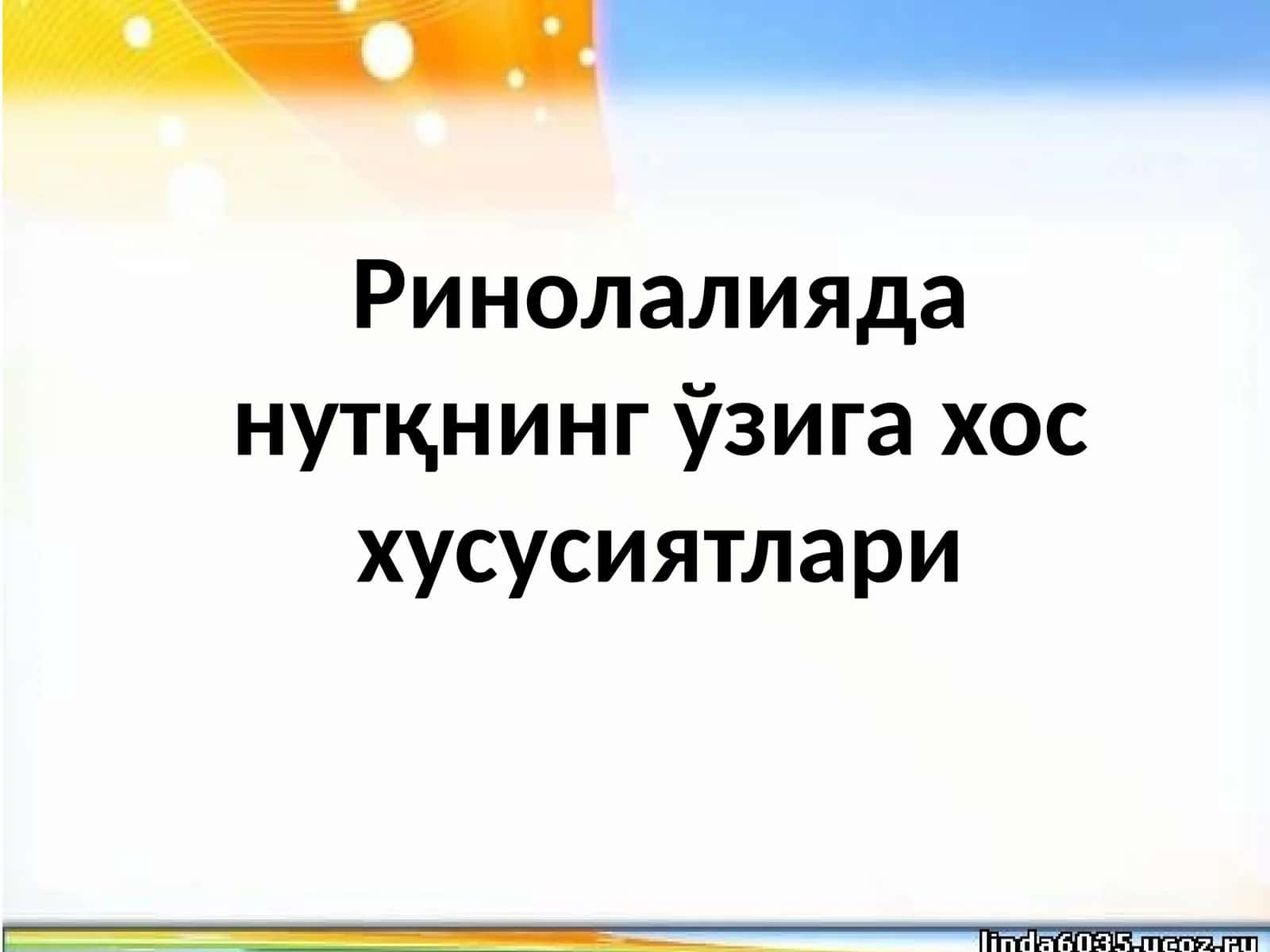 Ринолалиядан утқнинг ўзига хос ҳусусиятлари