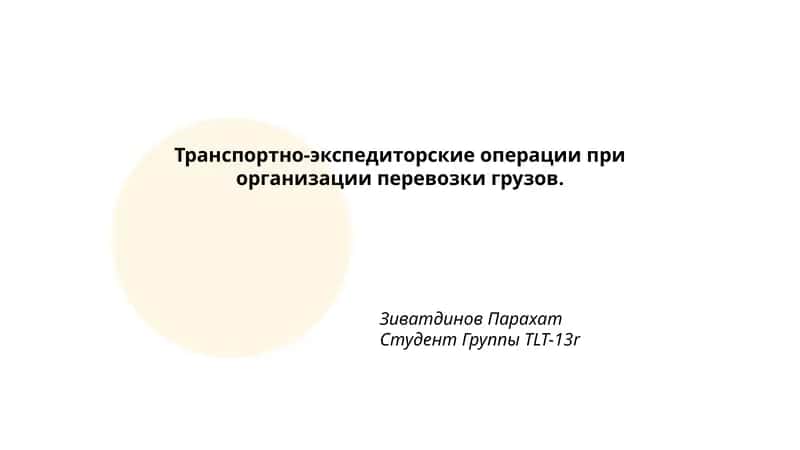 Транспортно-экспедиторские операции