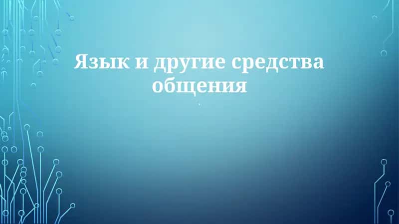 Технология коммуникации